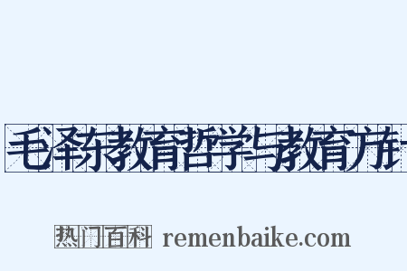 毛泽东教育哲学与教育方针是什么意思的图片